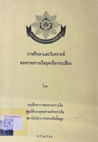 Image of การศึกษาและวิเคราะห์ สงครามทางเรือยุคเรือกระเชียง / โดย กองศึกษาการสงครามทางเรือ ศูนย์ศีกษายุทธศาสตร์ทหารเรือ สถาบันวิชาการทหารเรือชั้นสูง