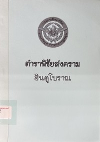 Image of ตำราพิชัยสงครามฮินดูโบราณ / กองบัญชาการทหารสูงสุด