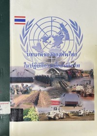 Image of บทบาทของกองทัพไทยในปฏิบัติการเพื่อสันติภาพ / ศูนย์ปฏิบัติการเพื่อสันติภาพ กรมยุทธการทหาร กองบัญชาการทหารสูงสุด