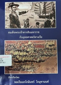 Image of สมเด็จพระเจ้าตากสินมหาราชกับยุทธศาสตร์ทางเรือ / เรียบเรียงโดย พลเรือเอกโกมินทร์ โกมุทานนท์