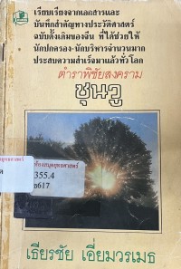 Image of ตำราพิชัยสงครามซุนวู / ซุนวู, ผู้เขียน ; เธียรชัย เอี่ยมวรเมธ, ผู้แปล