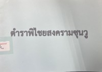 Image of ตำราพิไชยสงครามซุนวู / ซุนวู, ผู่เขียน ; เสถียร วีรกุล, ผู้แปล