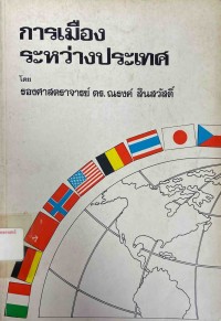 Image of การเมืองระหว่างประเทศ / ณรงค์ สินสวัสดิ์
