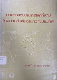 Image of บทบาทของประเทศโลกที่สามในความสัมพันธ์ระหว่างประเทศ / อรณี นวลสุวรรณ์