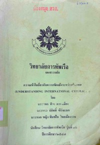 Image of ความเข้าใจเกี่ยวกับความขัดแย้งระหว่างประเทศ = Understanding international conflicts / โดย นาวาเอก ทิวา ดาราเมือง, นาวาเอก นิกิตติ์ ฑีร์ฆะยศ, นาวาเอกหญิง พิมพ์ใจ ไชยเมืองราช