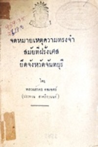 Image of จดหมายเหตุความทรงจำสมัยที่ฝรั่งเศสยึดจังหวัดจันทบุรี / โดย หลวงสาคร คชเขตร์ (ประทวน สาคริกานนท์)