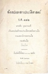 Image of สังเขปเอกสารประวัติศาสตร์ ร.ศ.112 / นายอัช บุณยานนท์ เดิมเคยประจำกองประวัติศาสตร์ทหารเรือ กรมเสนาธิการทหารเรือ กองทัพเรือ เรียบเรียง