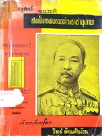Image of อนุสรณ์พระประวัติสมเด็จกรมพระยาดำรงราชานุภาพ / เรียบเรียงโดย วิทย์ พิณคันเงิน