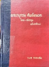 Image of พจนานุกรมศัพท์หมวด ไทย-อังกฤษ ฉบับนักศึกษา / กมล จาตะเสม, เรียบเรียง