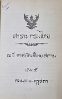 Image of สารานุกรมไทย ฉบับราชบัณฑิตยสถาน เล่ม 5 : คมนาคม-คุรุสภา