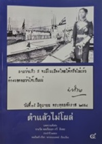 Image of ดำแล้วไม่โผล่ (พิมพ์ครั้งที่ 3 และ 4) / พลเรือตรี กรีฑา พรรธนะแพทย์, เรียบเรียง