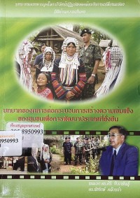 Image of บทบาทของทหารต่อกระบวนการสร้างความเข้มแข็งเพื่อการพัฒนาประเทศที่ยั่งยืน / พลเอก ดร.ศิริ ทิวะพันธุ์ และ ดร.พิทักษ์ คล้ายอ่ำ