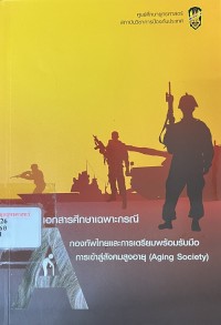 Image of กองทัพไทยและการเตรียมพร้อมรับมือการเข้าสู่สังคมผู้สูงวัย (Aging Society) : เอกสารศึกษาเฉพาะกรณี / ศูนย์ศึกษายุทธศาสตร์ สถาบันป้องกันประเทศ
