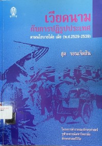Image of เวียดนามกับการปฏิรูปประเทศตามนโยบายโด๋ย เม้ย (พ.ศ. 2529-2539) / สุด จอนเจิดสิน