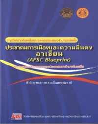 Image of การวิเคราะห์จุดแข็งและจุดอ่อนของแผนงานการจัดตั้งประชาคมการเมืองและความมั่นคงอาเซียน (APSC Blueprint) และการประเมินบทบาทของประเทศมหาอำนาจในเอเชีย : รายงานวิจัย /  สุรชัย ศิริไกร [และคนอื่นๆ 3 คน]