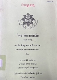 Image of การประเมินยุทธศาสตร์ในสงคราม = Strategic Assessment in War / โดย นาวาเอก ธีร์ อุปนิสากร, นาวาเอก ศุภกร ปรกแก้ว, นาวาเอก นิกูล อินทรสุวรรณ