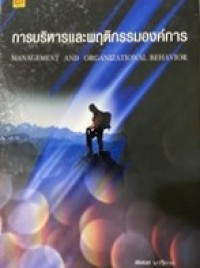 Image of การบริหารและพฤติกรรมองค์การ = Management and organizational behavior / สมยศ นาวีการ