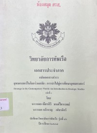 Image of ยุทธศาสตร์ในโลกร่วมสมัย: การนำไปสู่การศึกษายุทธศาสตร์ : เล่มที่ 1 = Strtegy in the Contemporary World : An Introduction to Strategic Studies / โดย นาวาเอก เธียรศิริ มนต์ไตรเวทย์ และ นาวาเอก กล้าหาญ เพ็ชรมีศรี