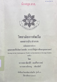 Image of ยุทธศาสตร์ในโลกร่วมสมัย : การนำไปสู่การศึกษายุทธศาสตร์ = Strategy in the Contemporary World : An Introduction to STrategic Studies เล่มที่ 2 / โดย นาวาเอก เธียรศิริ มนต์ไตรเวทย์ และ นาวาเอก กล้าหาญ เพ็ชรมีศรี