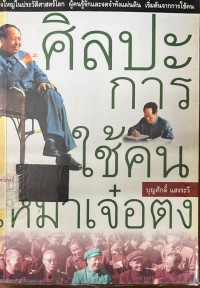 Image of ศิลปะการใช้คนของเหมาเจ๋อตง / บุญศักดิ์ แสงระวี, ผู้แปล