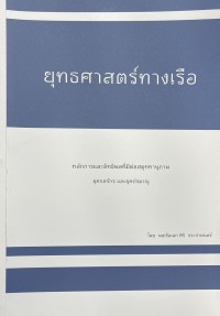 Image of ยุทธศาสตร์ทางเรือ หลักการและอิทธิพลที่มีต่อสมุททานุภาพ ยุคจักรกล และ ยุคปรมาณู / โดย พลเรือเอก ศิริ กระจ่างเนตร์
