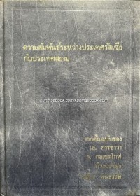 Image of ความสัมพันธ์ระหว่างประเทศรัสเซีย กับประเทศสยาม แปลจาก The history of Russo-Thai relations / เอ.การชาวาและ ล.กอเชตโกฟ โดย เสฐียร พันธรังษี