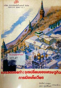 Image of เปเรสตรอยก้า : จุดเปลี่ยนของเศรษฐกิจการเมืองโซเวียต / ฉัตรทิพย์ นาถสุภา, บุษบา คุณาศิรินทร์, บรรณาธิการ