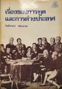 Image of เรื่องของการทูตและการต่างประเทศ / ศาสตราจารย์ ไพโรจน์ ชัยนาม