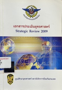 Image of เอกสารประเมินยุทธศาสตร์ Strategic Review 2009 / ศูนย์ศึกษายุทธศาสตร์ สถาบันวิชาการป้องกันประเทศ