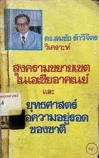 Image of สงครามขยายเขตในเอเซียอาคเนย์และยุทธศาสตร์เพื่อความอยู่รอดของชาติ / ดร.สมชัย รักวิจิตร