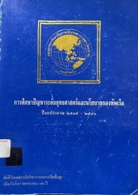 Image of การศึกษาปัญหาระดับยุทธศาสตร์และนโยบายกองทัพเรือปีงปประมาณ 2539-2540 / จัดทำโดย สถาบันวิชาการทหารเรือชั้นสูง