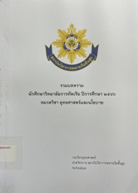 Image of รวมบทความนักศึกษาวิทยาลัยการทัพเรือ ปีการศึกษา 2546 หมวดวิชา ยุทธศาสตร์และนโยบาย / กองวิชายุทธศาสตร์ ฝ่ายวิชาการ สถาบันวิชาการทหารเรือชั้นสูง