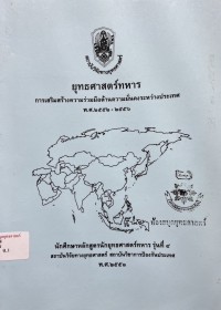 Image of ยุทธศาสตร์ทหาร : การเสริมสร้างความร่วมมือด้านความมั่นคงระหว่างประเทศ พ.ศ.2552 - 2556 / นักศึกษาหลักสูตรนักยุทธศาสตร์ทหาร รุ่นที่ 4 สถาบันวิจัยทางยุทธศาสตร์