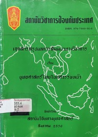 Image of ยุทธศาสตร์ไทยในทศวรรษหน้า : เอกสารสรุปผลการสัมมนาทางวิชาการ / สถาบันวิจัยทางยุทธศาสตร์