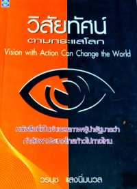 Image of วิสัยทัศน์ตามกระแสโลก / วรนุช แสงนิ่มนวล