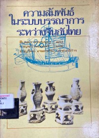 Image of ความสัมพันธ์ในระบบบรรณาการระหว่างจีนกับไทย ค.ศ. 1282-1853 = Sino-Siamese tributary relation 1282-1853 / โดย กาญจนี ละอองศรี, บรรณาธิการ โดย ชาญวิทย์ เกษตรศิริ