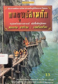 Image of กลยุทธ์สามก๊ก : สรุปบทเรียนความพ่ายแพ้ พลิกฟื้นคืนสู่ชัยชนะ / เซี่ยซูจัง, ผู้เขียน ; ทองแถม นาถจำนง, ผู้แปล