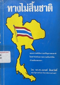 Image of ทางไม่สิ้นชาติ / โดย รศ.ดร.ณรงค์ สินสวัสดิ์