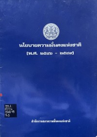 Image of นโยบายความมั่นคงแห่งชาติ (พ.ศ.2546 - 2549) / สำนักงานสภาความมั่นคงแห่งชาติ