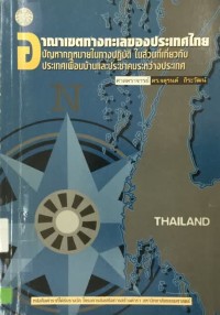 Image of อาณาเขตทางทะเลของประเทศไทย : ปัญหากฎหมายในทางปฏิบัติ ในส่วนที่เกี่ยวกับประเทศเพื่อนบ้านและประชาคมระหว่างประเทศ / จตุรนต์  ถิระวัฒน์