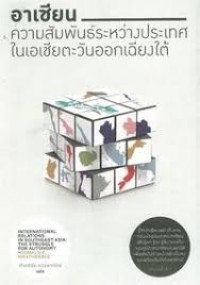 Image of อาเซียน : ความสัมพันธ์ระหว่างประเทศในเอเชียตะวันออกเฉียงใต้ (พิมพ์ครั้งที่ 2) / โดนัลด์ อี. เวเธอร์บี, เขียน ; เกียรติชัย พงษ์พาณิชย์, แปล
