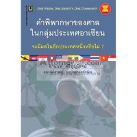 Image of คำพิพากษาของศาลในกลุ่มประเทศอาเซียน จะมีผลในอีกประเทศหนึ่งหรือไม่ / อานนท์  ศรีบุญโรจน์