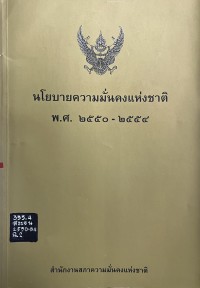 Image of นโยบายความมั่นคงแห่งชาติ พ.ศ.2550 - 2554 / สำนักงานสภาความมั่นคงแห่งชาติ