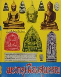 Image of พระกรุเมืองสุพรรณ / มนัส โอภากุล