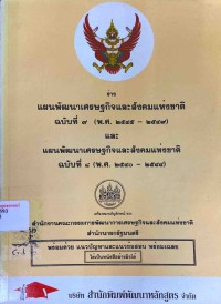 Image of ร่างแผนพัฒนาเศรษฐกิจและสังคมแห่งชาติ ฉบับที่ 9 (พ.ศ. 2545-2549) และ แผนพัฒนาเศรษฐกิจและสังคมแห่งชาติ ฉบับที่ 8 (พ.ศ. 2540-2544) / สำนักงานคณะกรรมการพัฒนาการเศรษฐกิจและสังคมแห่งชาติ สำนักนายกรัฐมนตรี