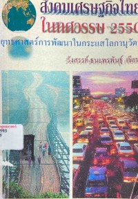 Image of สังคมเศรษฐกิจไทยในทศวรรษ 2550 : ยุทธศาสตร์การพัฒนาในกระแสโลกานุวัตร / รังสรรค์ ธนะพรพันธุ์