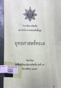 Image of ยุทธศาสตร์ทะเล / จัดทำโดย นักศึกษาวิทยาลัยการทัพเรือ รุ่นที่ 38 ปีการศึกษา 2549