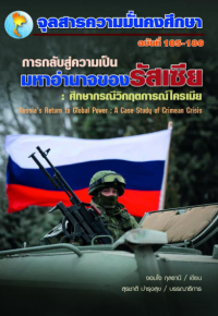 Image of การกลับสู่ความเป็นมหาอำนาจของรัสเซีย : ศึกษากรณีวิกฤตการณ์ไครเมีย [จุลสาร]  / สุรชาติ บำรุงสุข