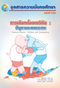Image of การเลือกตั้งอเมริกัน : ปัญหาและผลกระทบ [จุลสาร]  / สุรชาติ บำรุงสุข