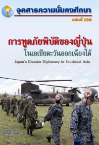 Image of การทูตภัยพิบัติของญี่ปุ่นในเอเชียตะวันออกเฉียงใต้ [จุลสาร]  / สุรชาติ บำรุงสุข